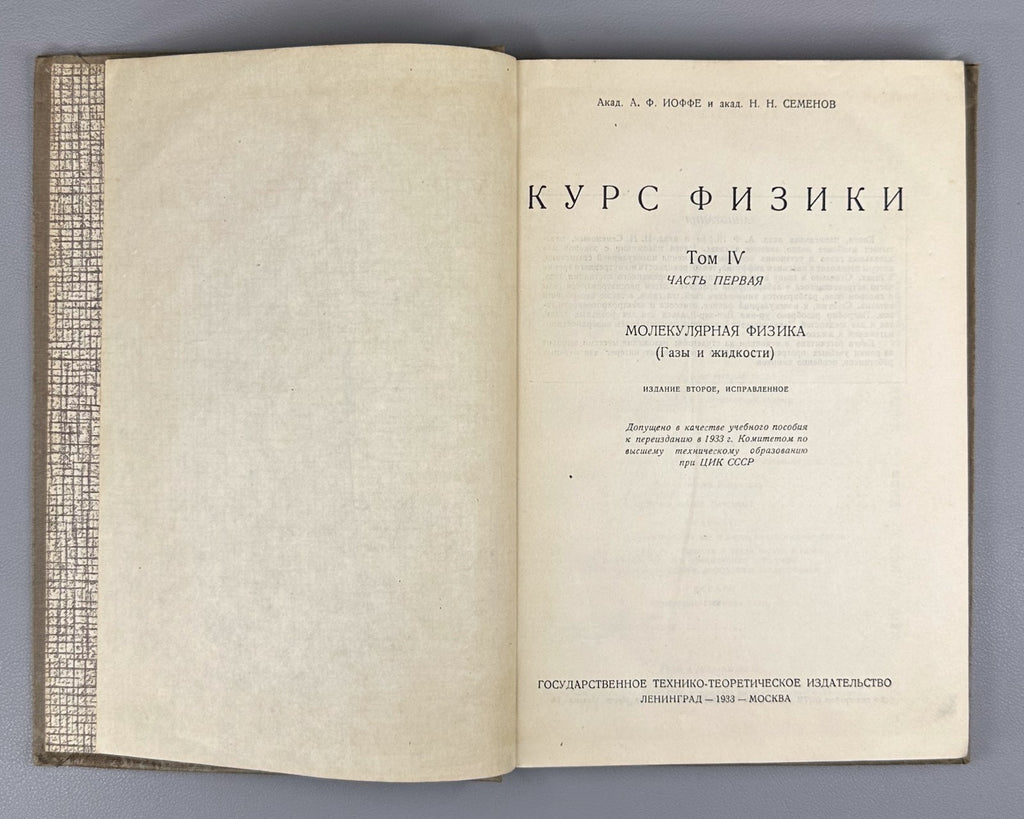 Ioffe Semenov Physics Course vol. IV 1933 Иоффе Семенов Курс физики т.4 ч.1