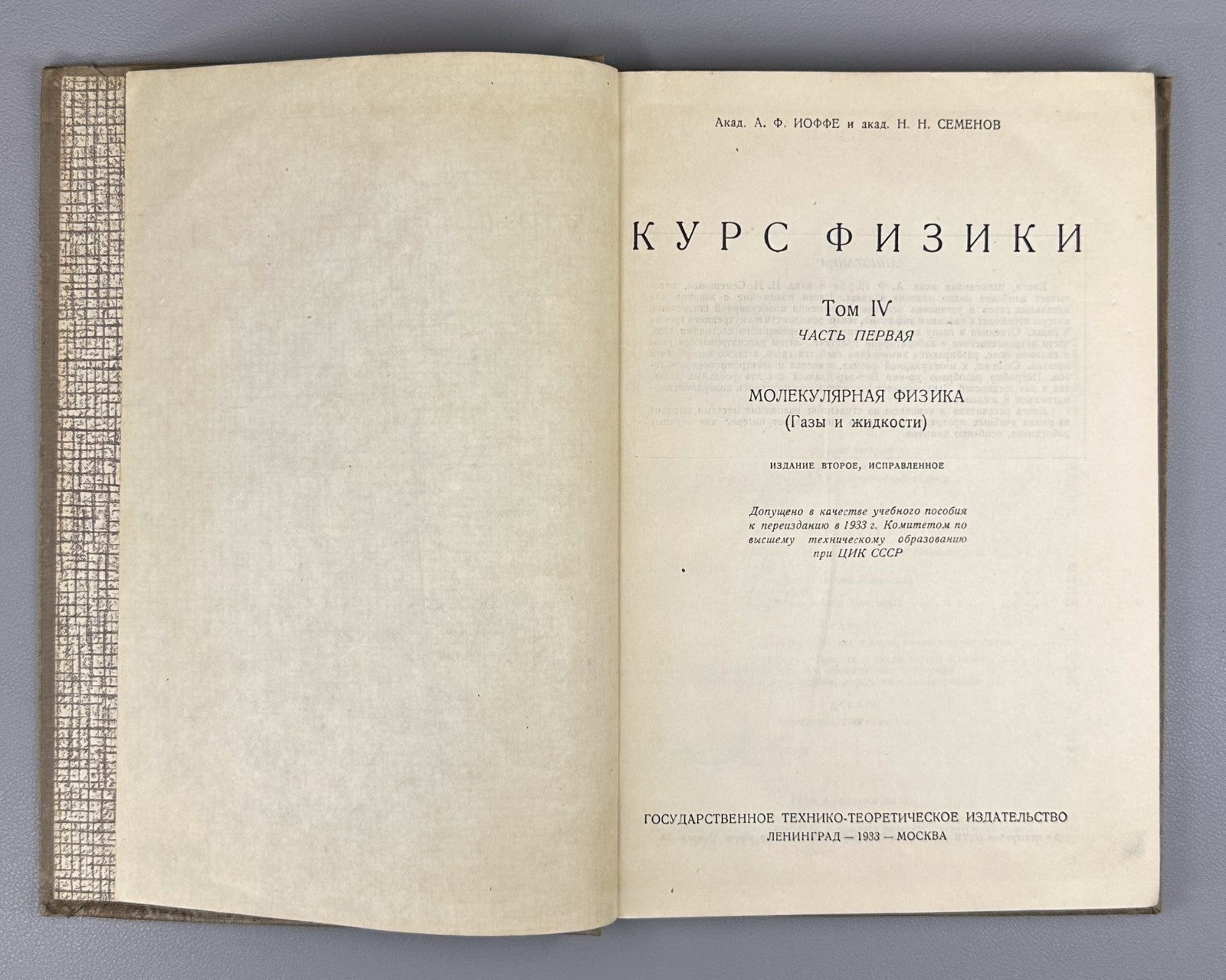 Ioffe Semenov Physics Course vol. IV 1933 Иоффе Семенов Курс физики т.4 ч.1