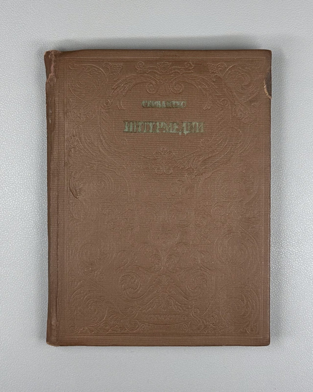 Сервантес Интермедии 1939 Cervantes Interludes Translated by A.N. Ostrovsky