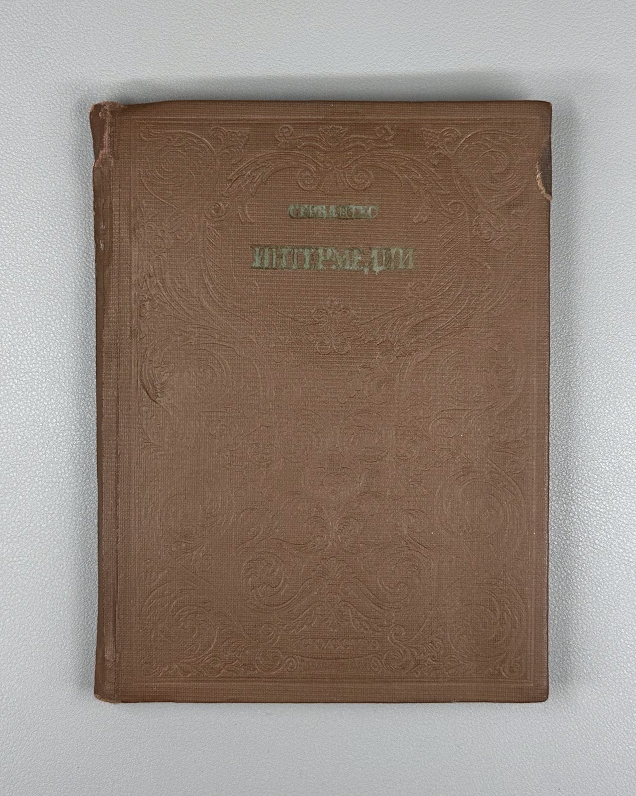 Сервантес Интермедии 1939 Cervantes Interludes Translated by A.N. Ostrovsky