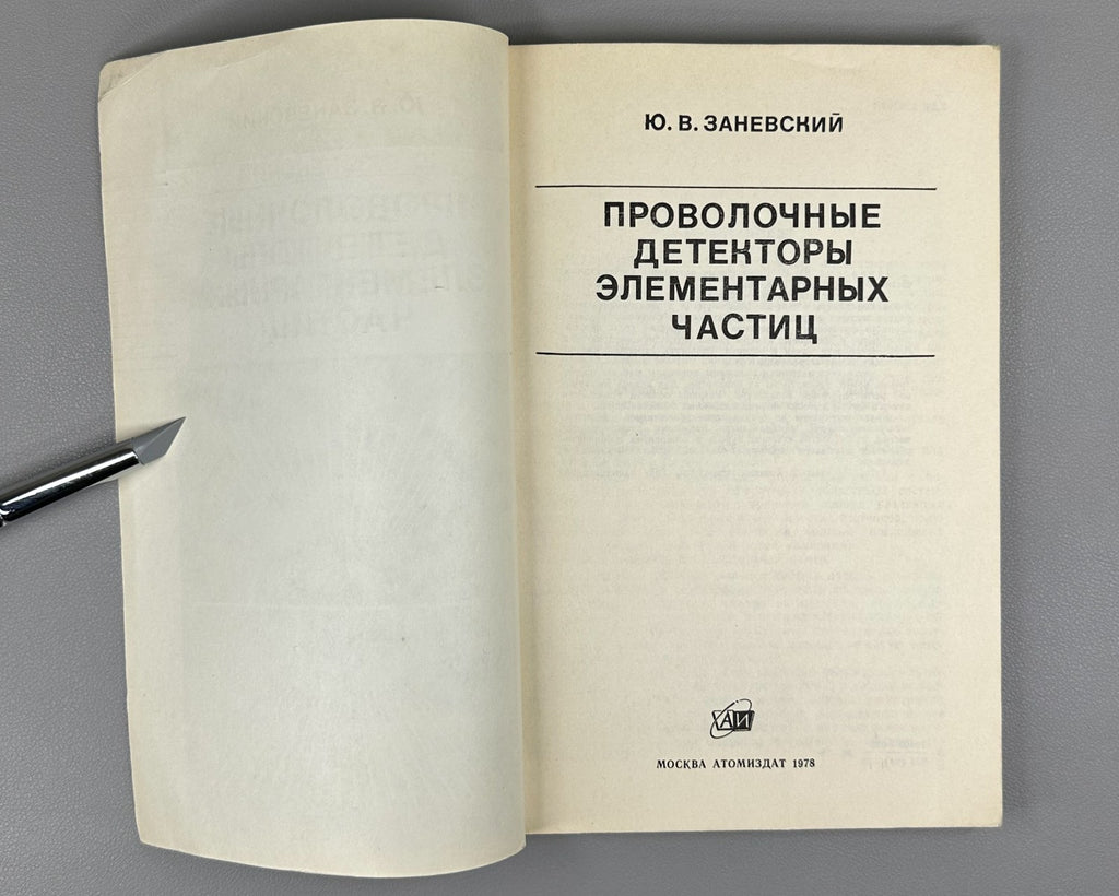 Заневский Проволочные детекторы элементарных частиц 1978 Zanevsky Particles