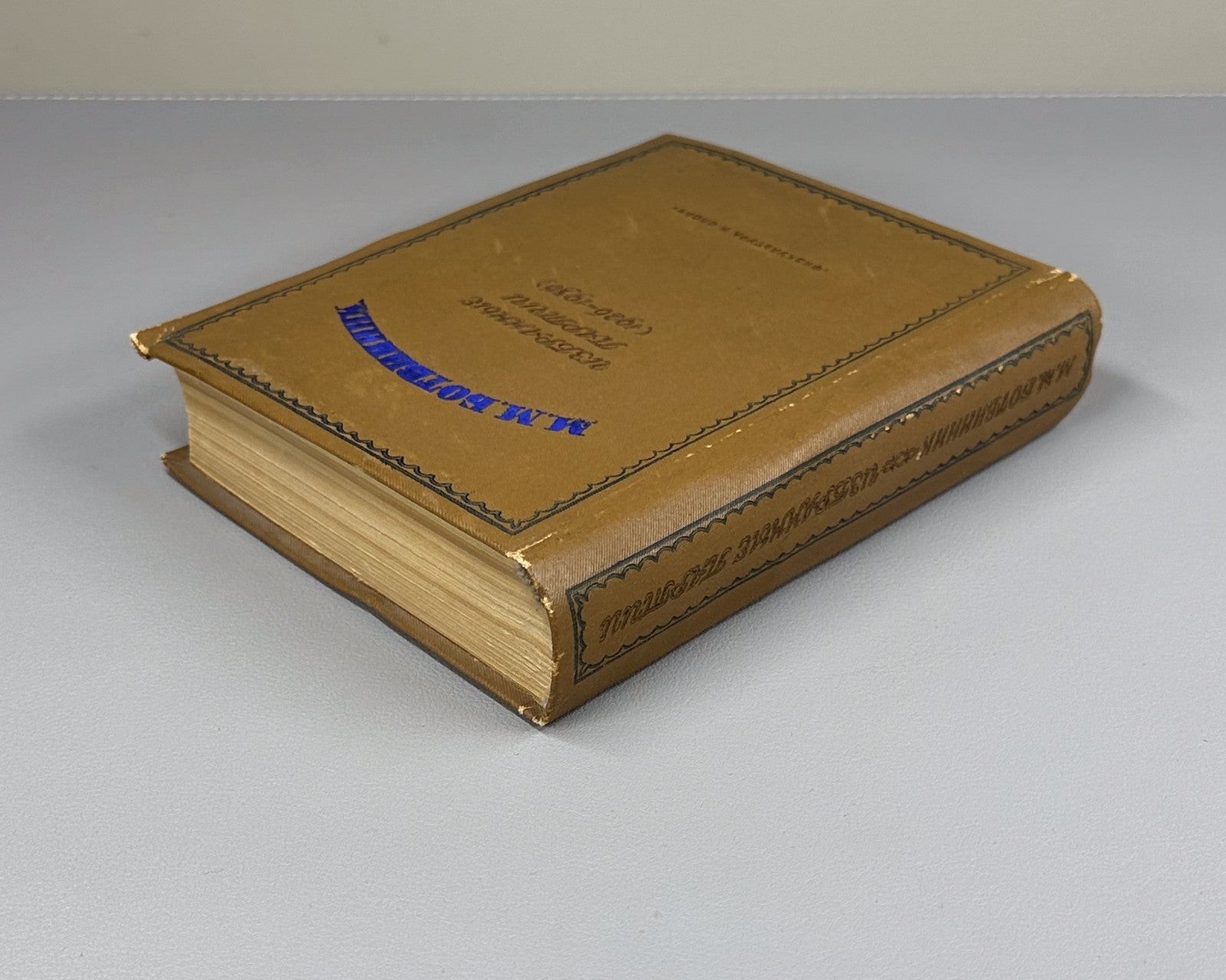 1938 Ботвинник Избранные партии 1926–1936 Botvinnik Selected Chess Games 1st ed.