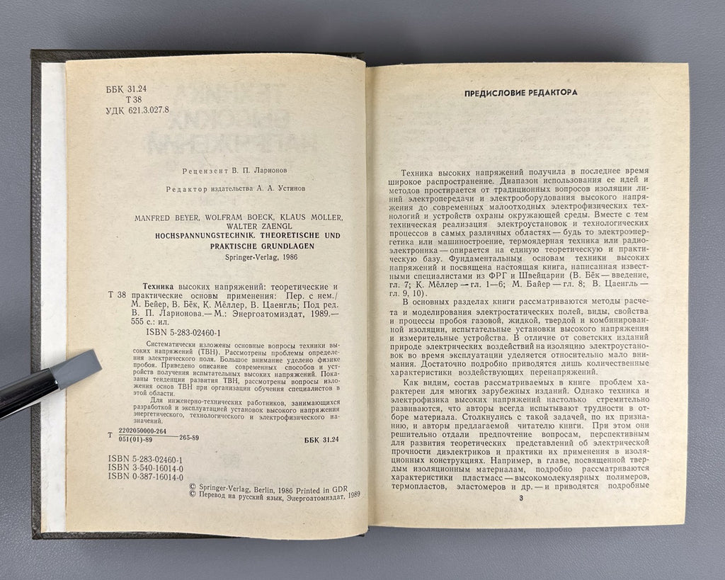 Beyer High Voltage Engineering 1989 Бейер Меллер Техника высоких напряжений
