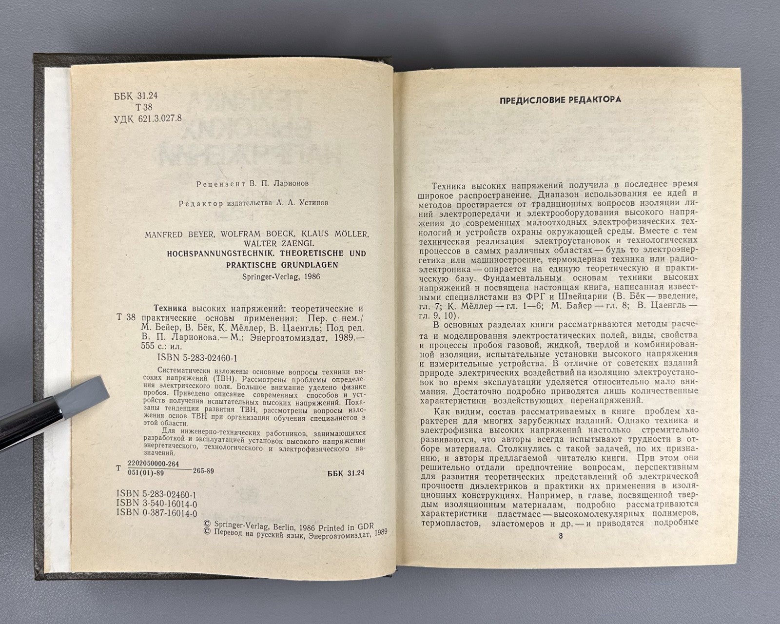 Beyer High Voltage Engineering 1989 Бейер Меллер Техника высоких напряжений