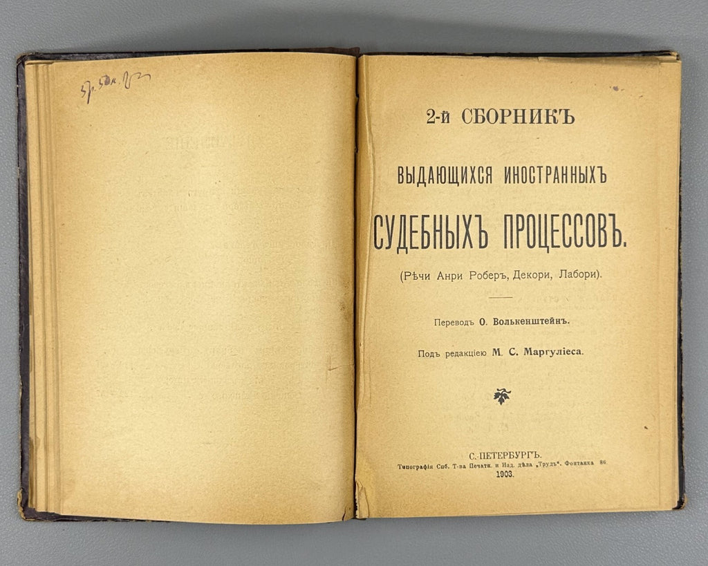 Judicial compendium Law 1903 Сборник выдающихся иностранных судебных процессов