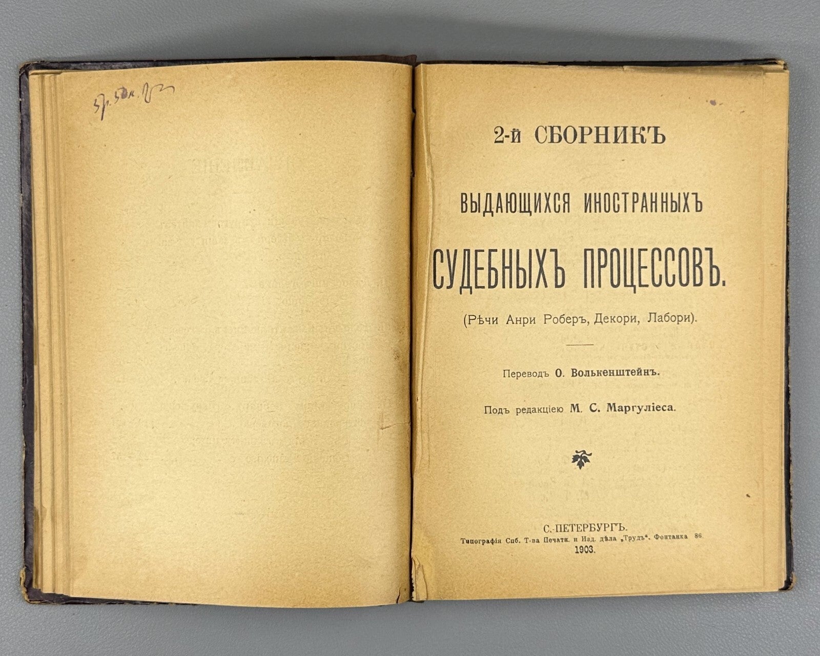 Judicial compendium Law 1903 Сборник выдающихся иностранных судебных процессов