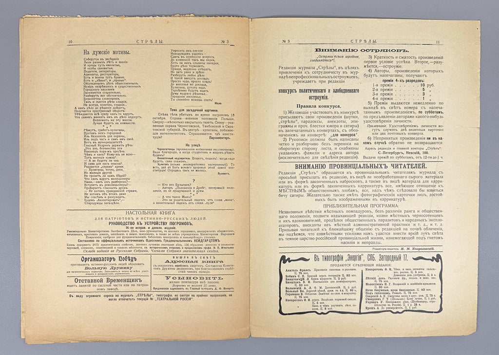 Banned ed. Стрелы Журнал саркастический бесстрашный 1905 № 3-7 Strely Arrows RRR