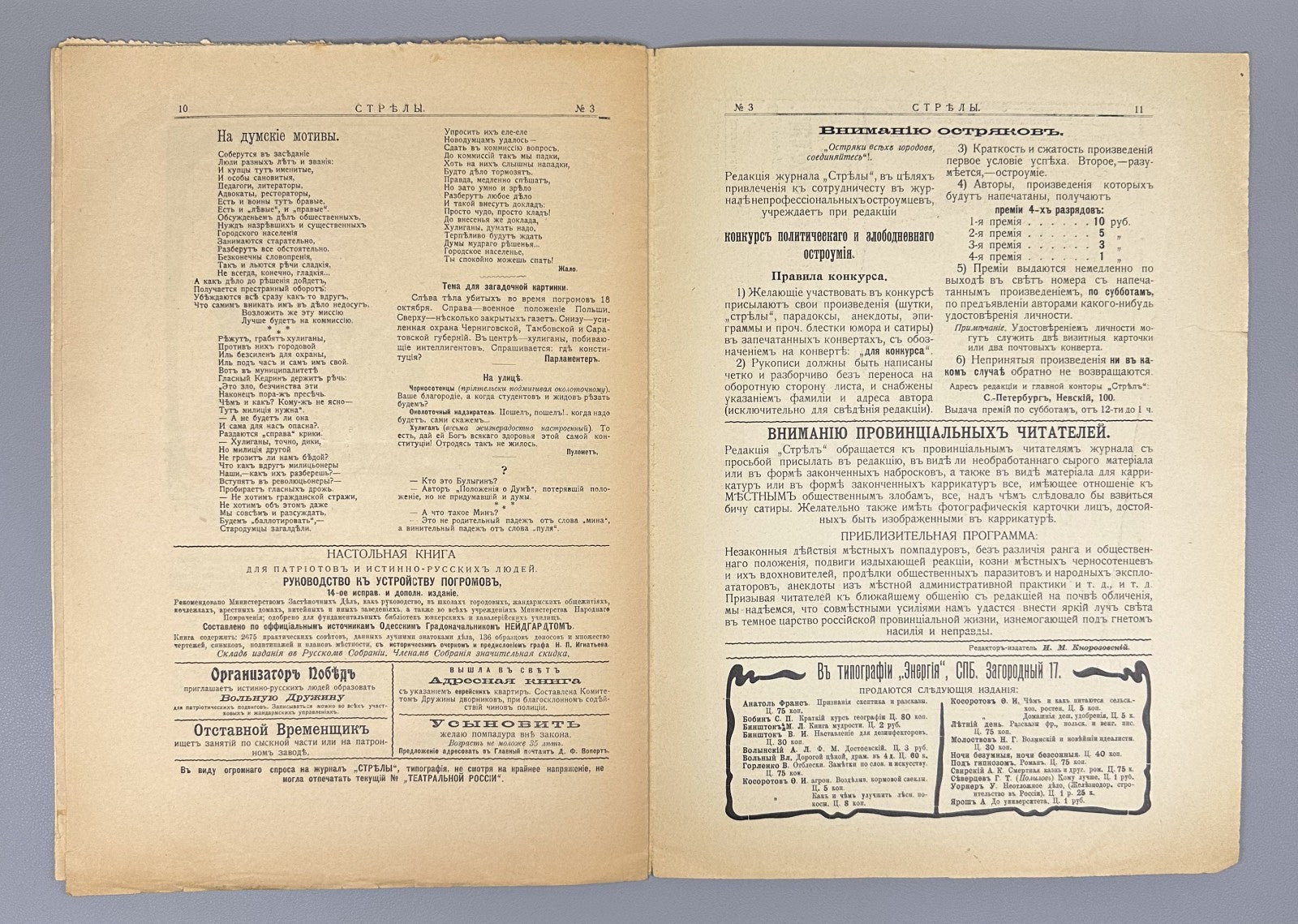 Banned ed. Стрелы Журнал саркастический бесстрашный 1905 № 3-7 Strely Arrows RRR