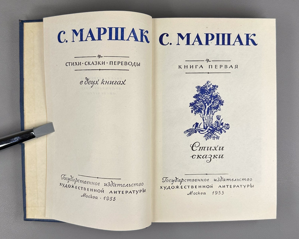 Marshak Poems Fairy Tales Translations 1955 Маршак Стихи Сказки Переводы в 2 т.