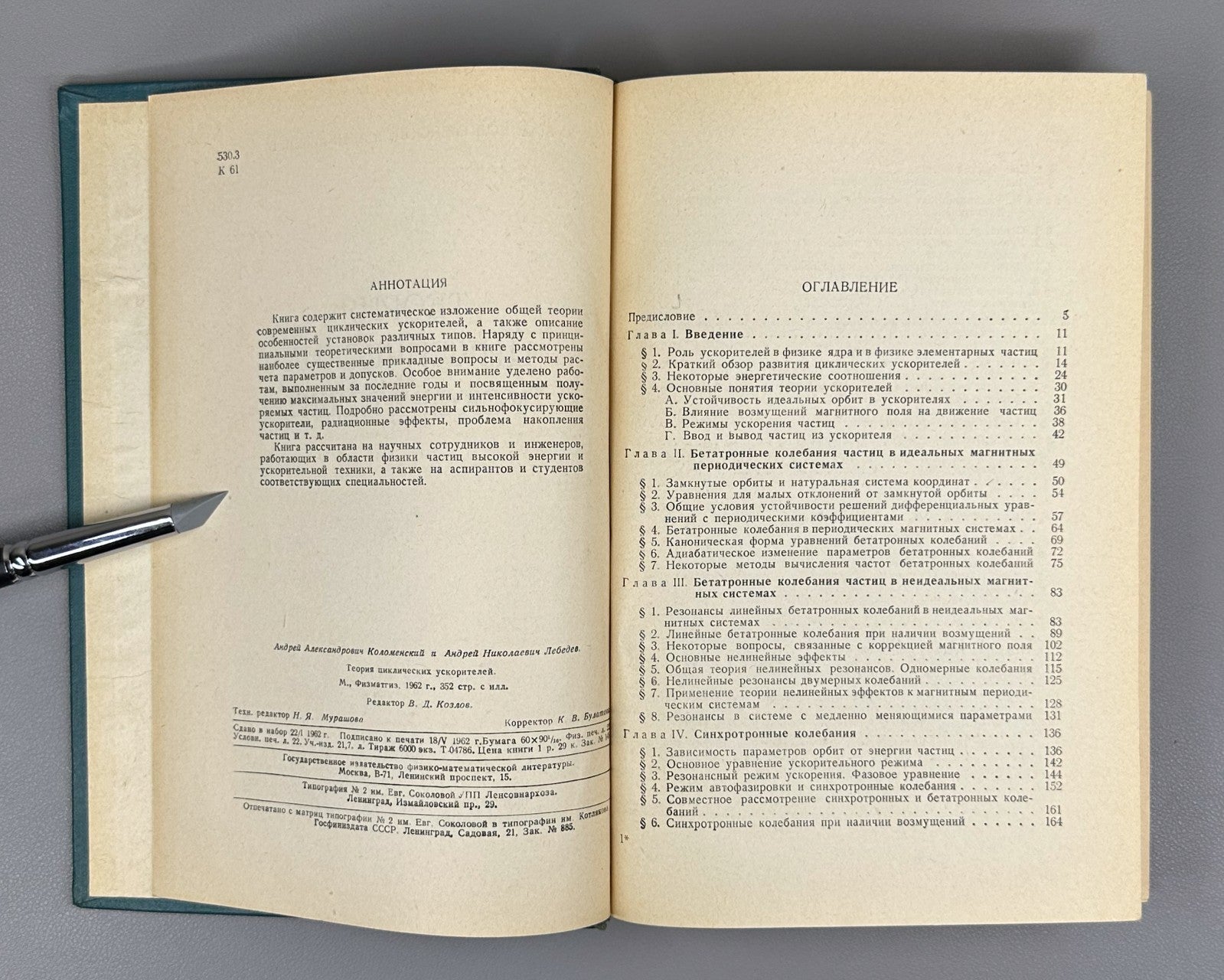 Коломенский Лебедев Теория циклических ускорителей 1962 Cyclic Accelerators Theo