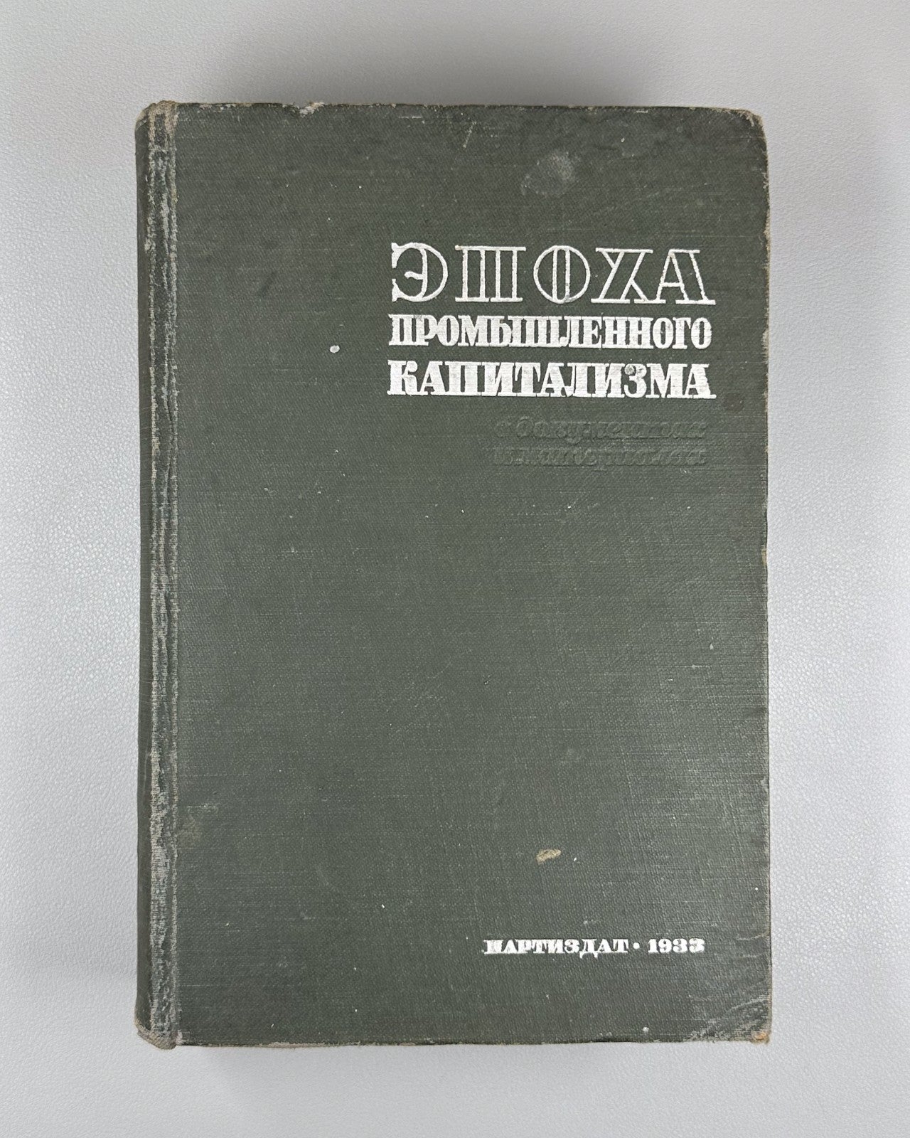 Industrial Capitalism 1933 Лукин Эпоха промышленного капитализм