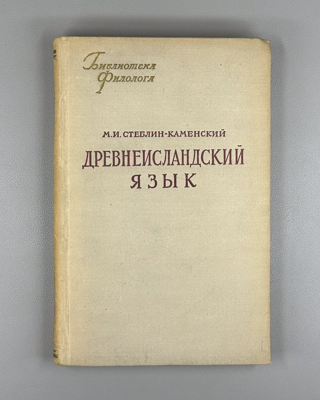 Стеблин-Каменский Древнеисландский язык 1955 Steblin-Kamensky Old Icelandic Lang