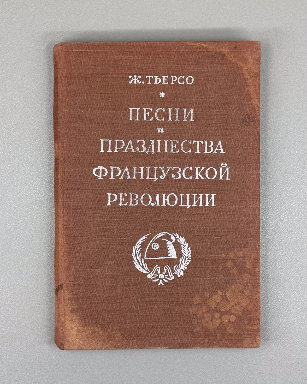 Tiersot Songs of French Revolution Rus 1933 Тьерсо Песни Французской революции