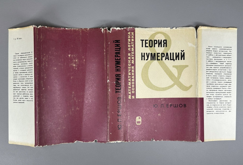 Theory of numerations Ershov Mathematics 1977 Теория нумераций Ершов Математика