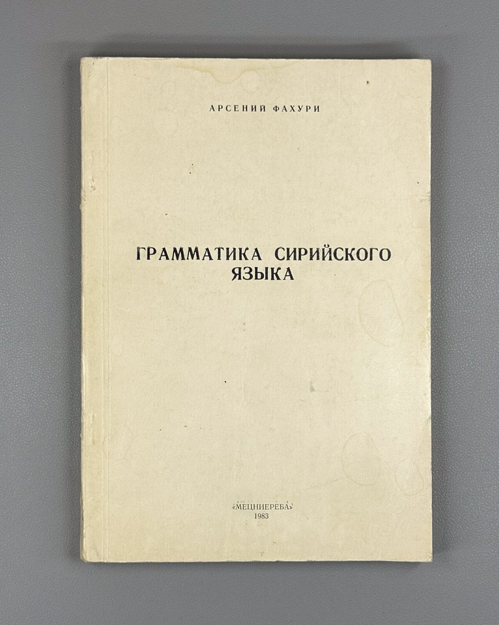 Grammar of the Syriac Language Fakhuri  1983 Фахури Грамматика сирийского языка
