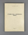 Grammar of the Syriac Language Fakhuri  1983 Фахури Грамматика сирийского языка