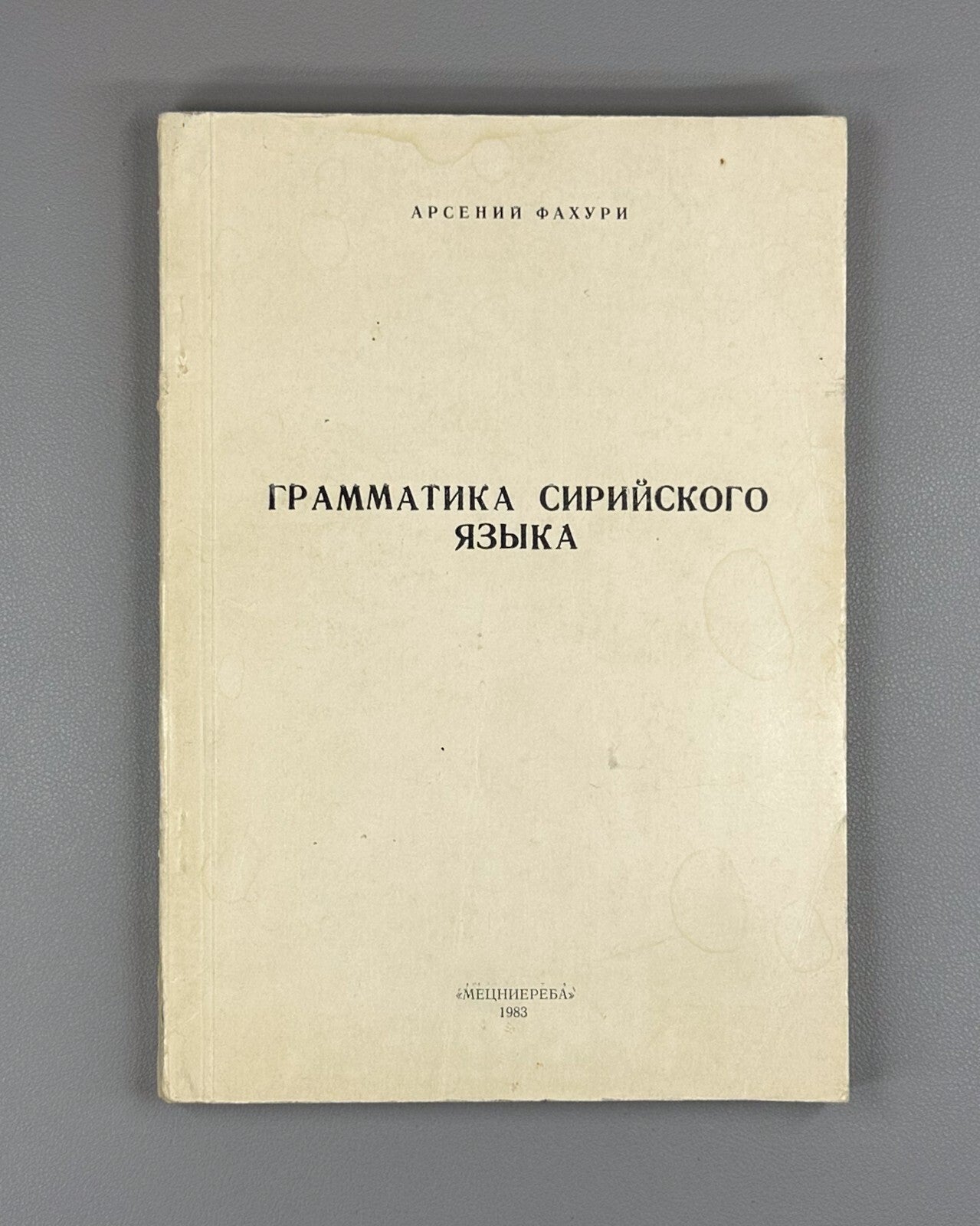 Grammar of the Syriac Language Fakhuri  1983 Фахури Грамматика сирийского языка