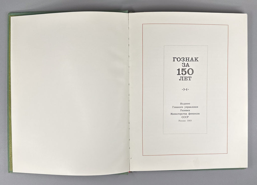 Гознак за 150 лет 1969 Goznak 150th anniversary State Papers watermark Soviet