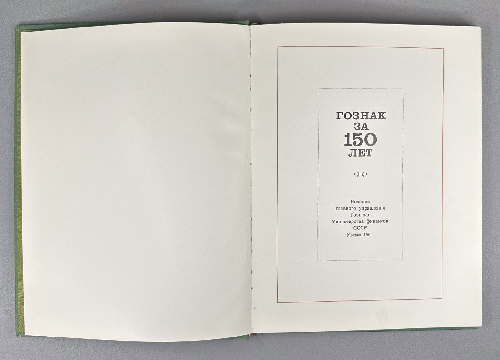 Гознак за 150 лет 1969 Goznak 150th anniversary State Papers watermark Soviet
