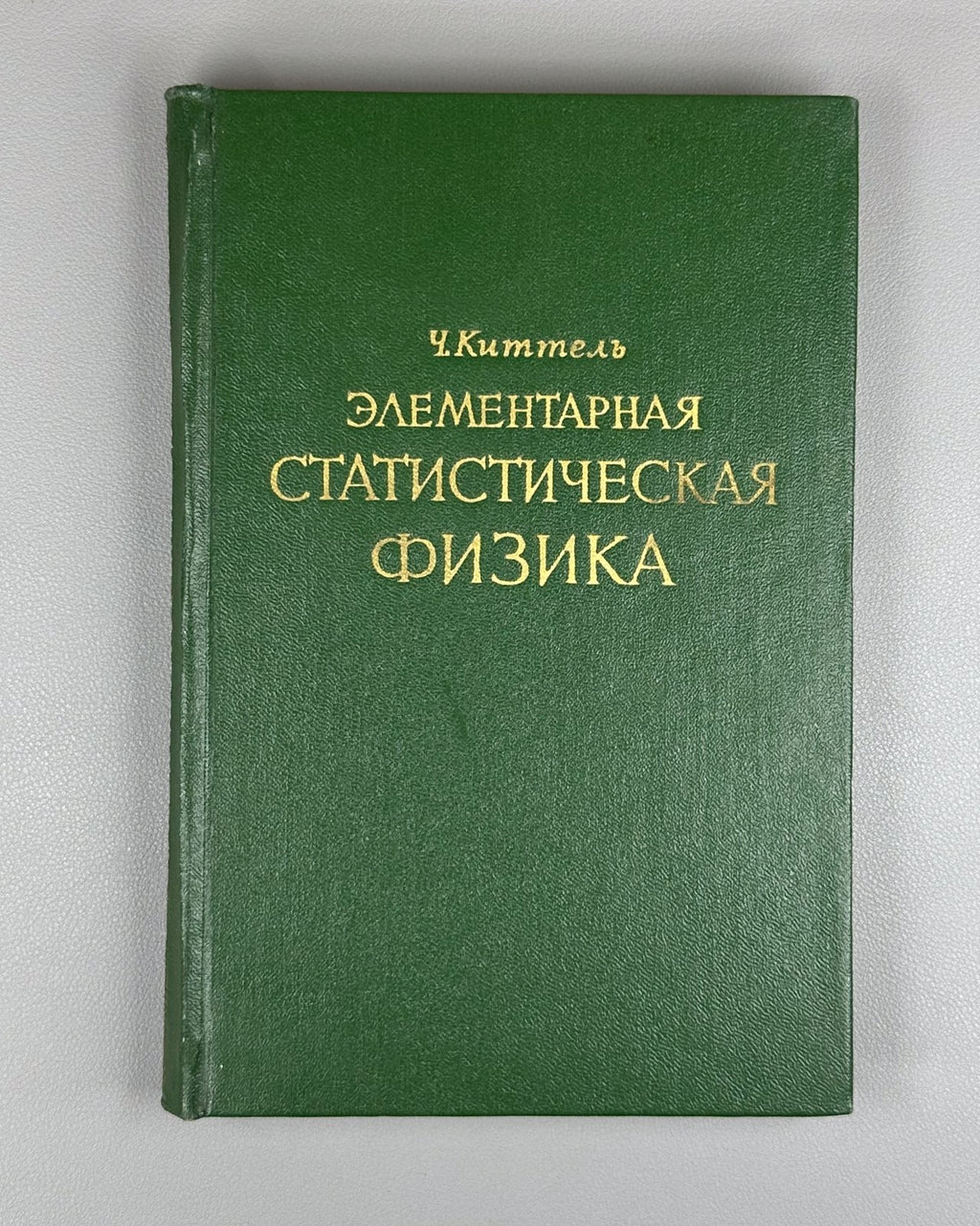 Kittel Statistical Physics 1960 Киттель Элементарная статистическая физика
