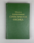 Kittel Statistical Physics 1960 Киттель Элементарная статистическая физика