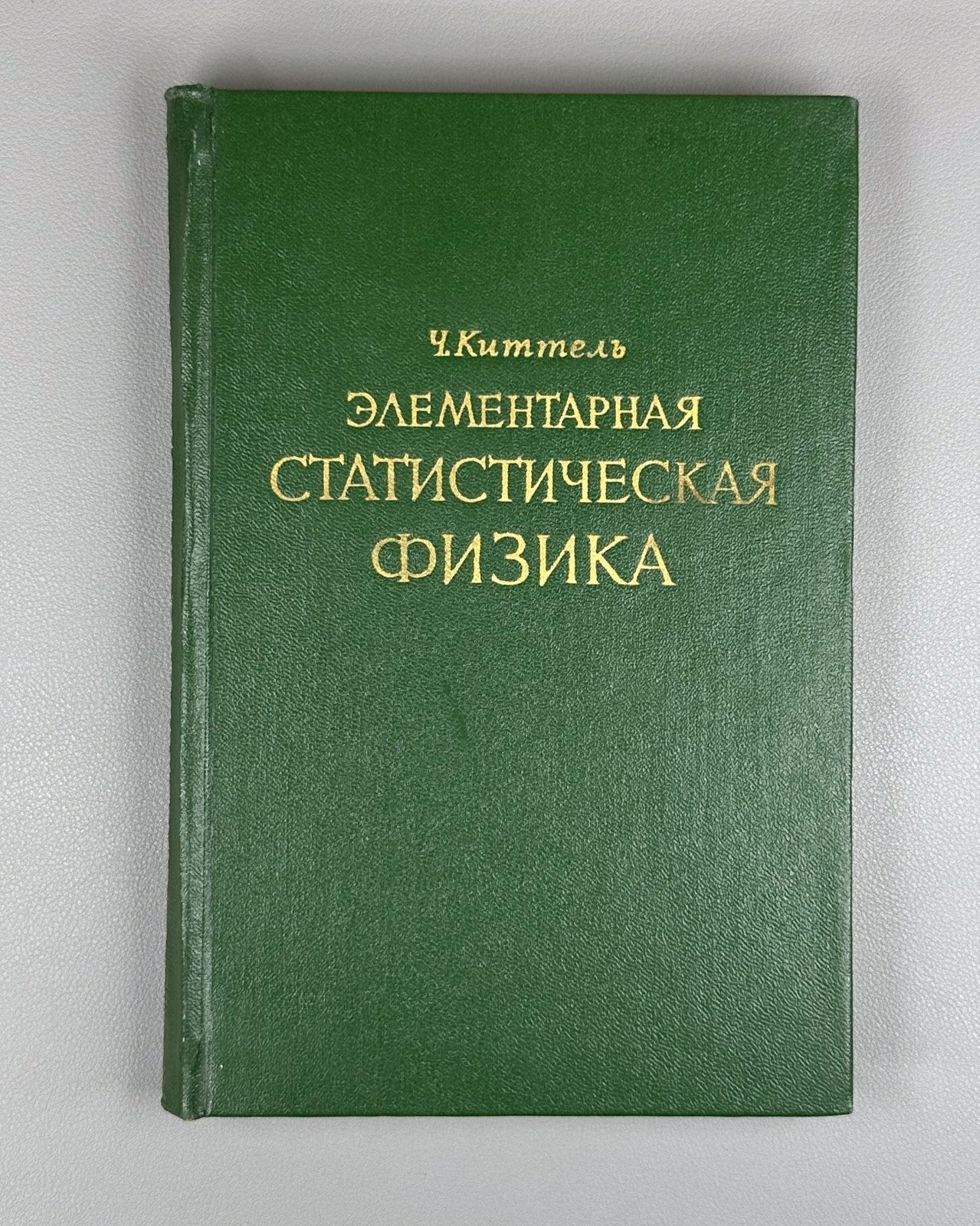 Kittel Statistical Physics 1960 Киттель Элементарная статистическая физика