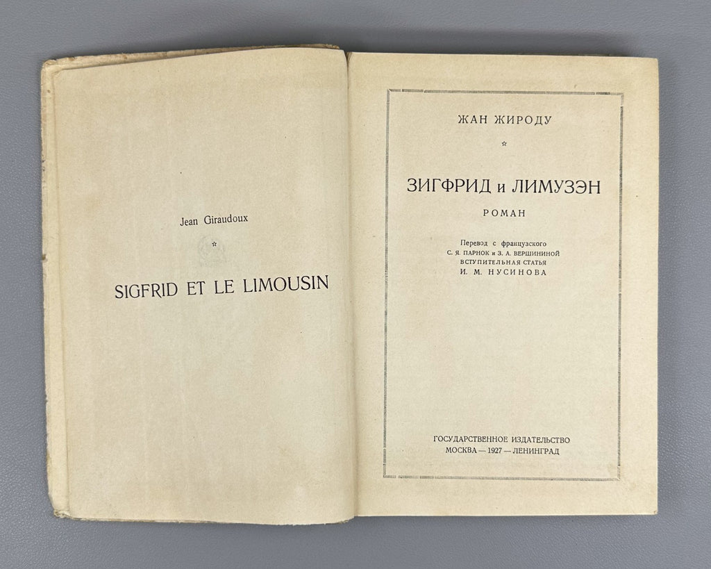 1st ed. in Rus. Giraudoux Siegfried & Limousin 1927 Жироду Зигфрид и Лимузэн
