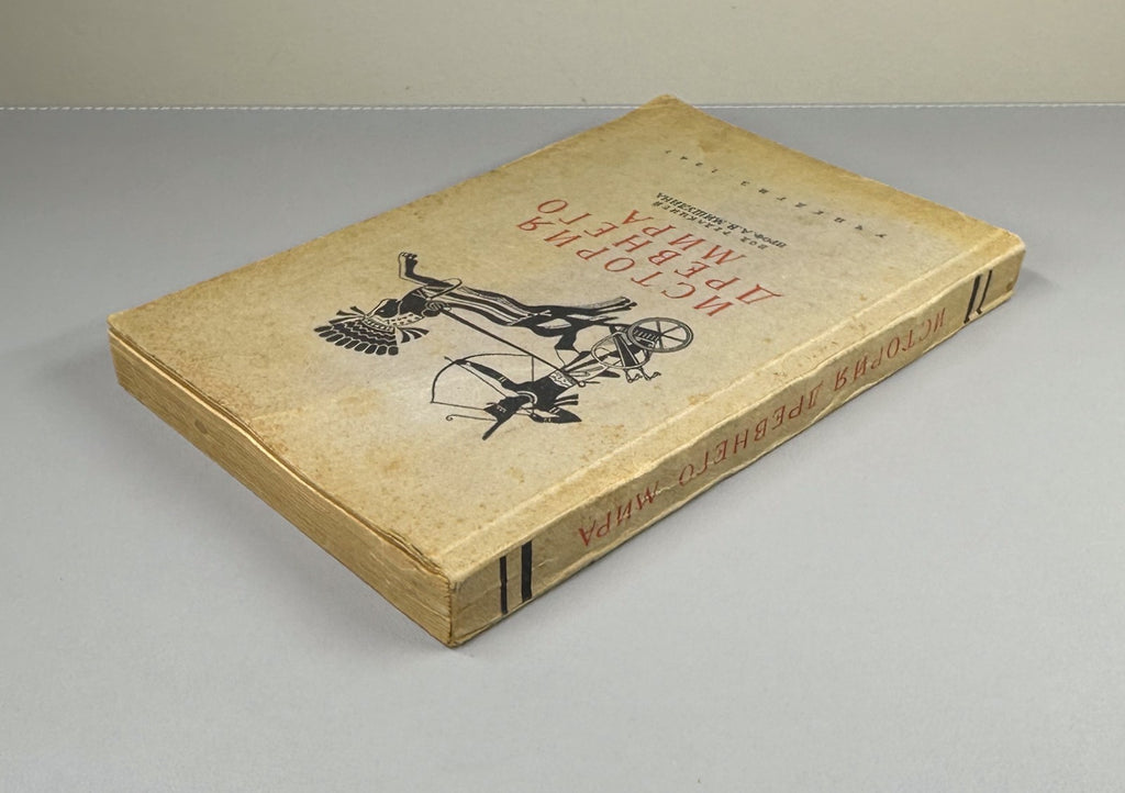 Ancient History Textbook Soviet 1947 Мишулин История древнего мира Учебник СССР
