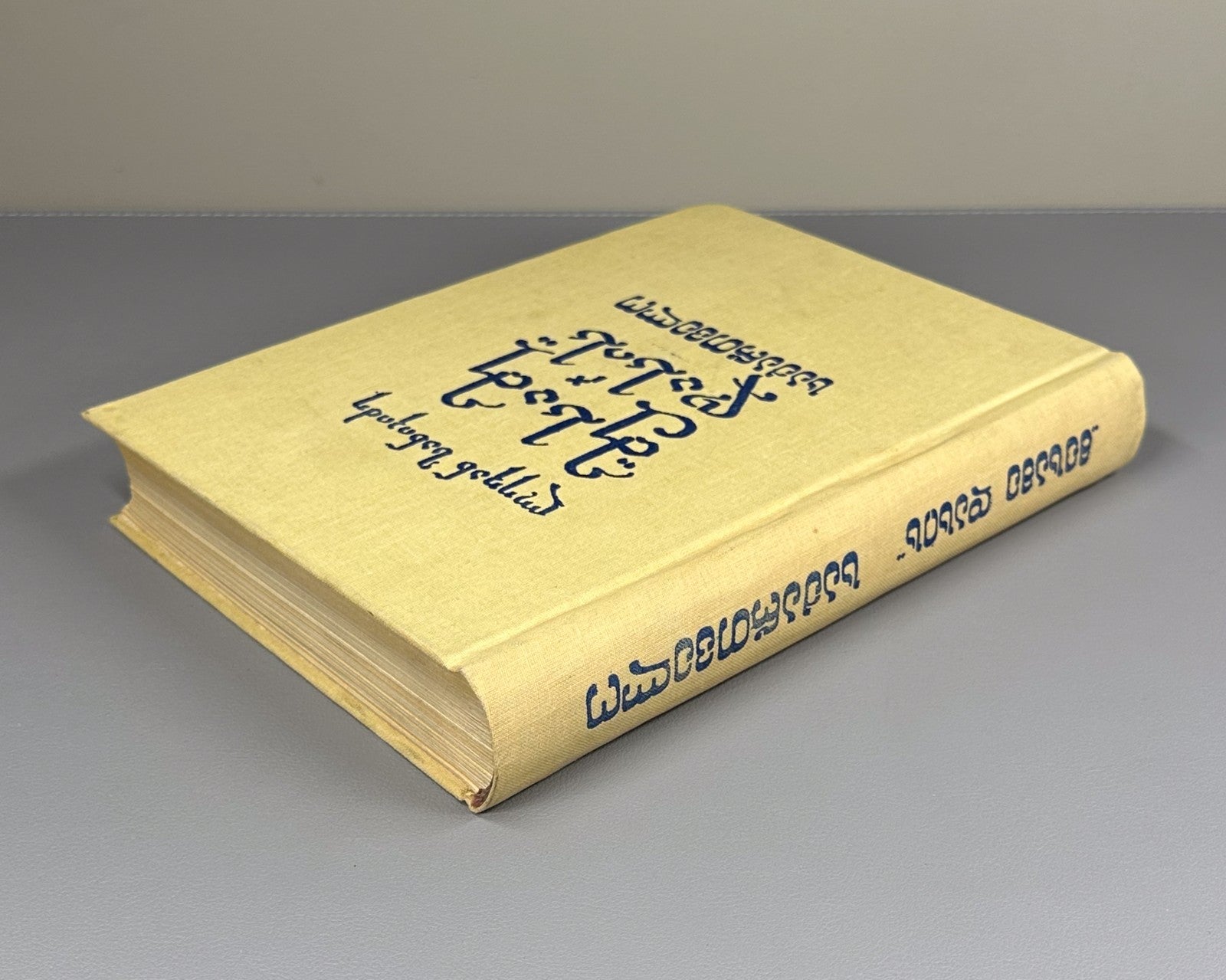 Sanikidze Georgian Mesame Dasi history XIX 1989