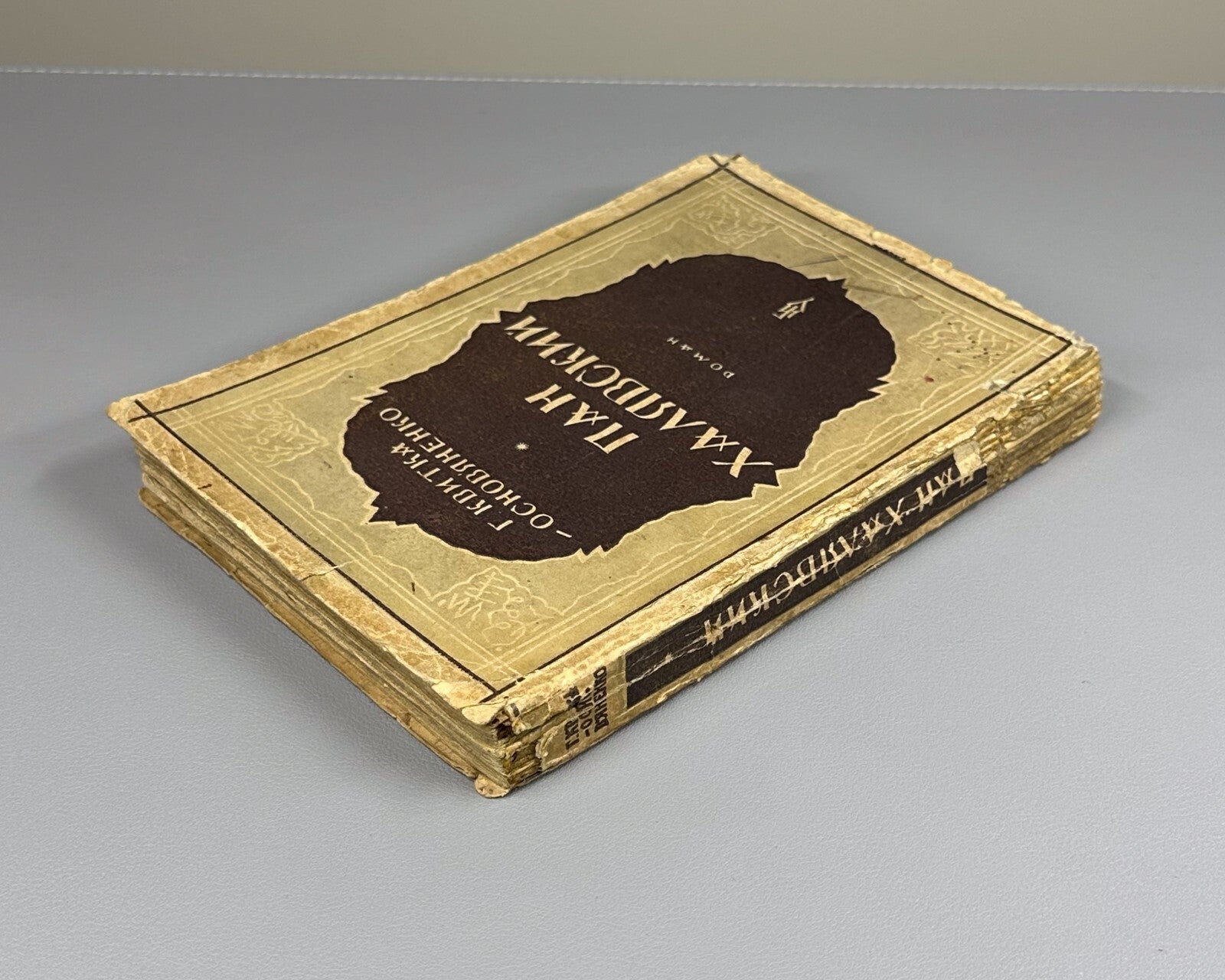 Kvitka-Osnovyanenko Pan Khalyavsky 1928 Квитка-Основяненко Пан Халявский Rare