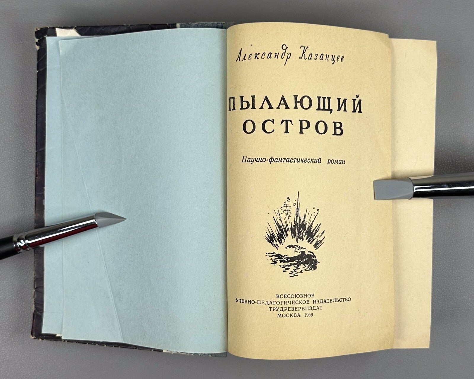 Kazantsev The Burning Island Adventures 1959 Казанцев Пылающий остров ФП