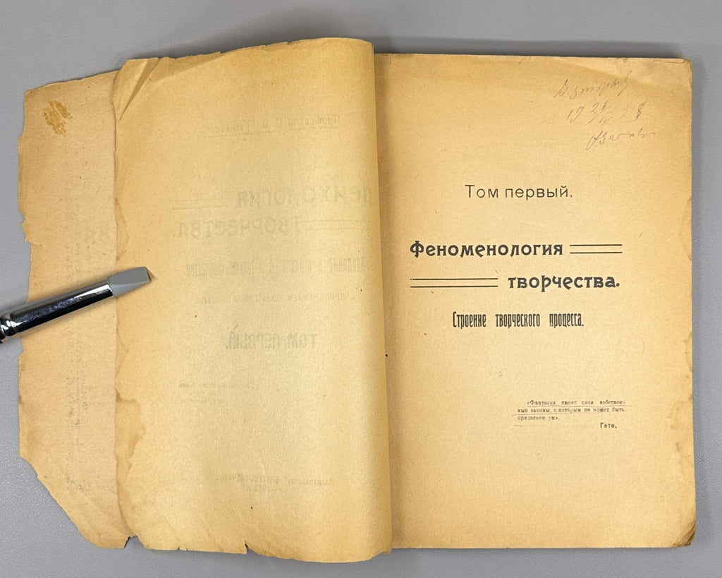 Gruzenberg Psychology of creativity Minsk 1923 Психология творчества Грузенберг