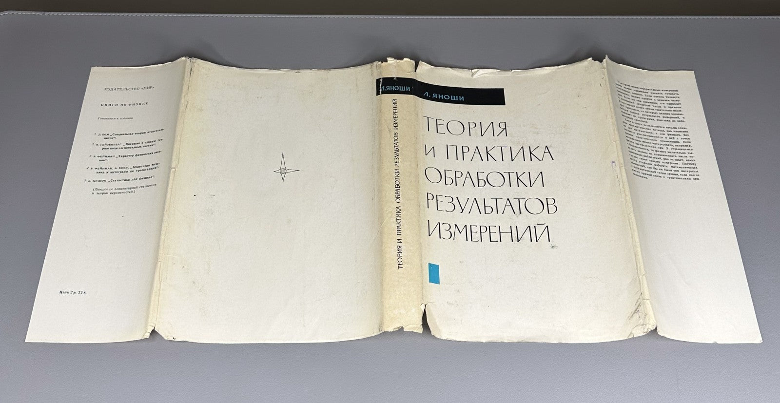 Jánossy Physics 1968 Яноши Теория и практика обработки результатов измерений