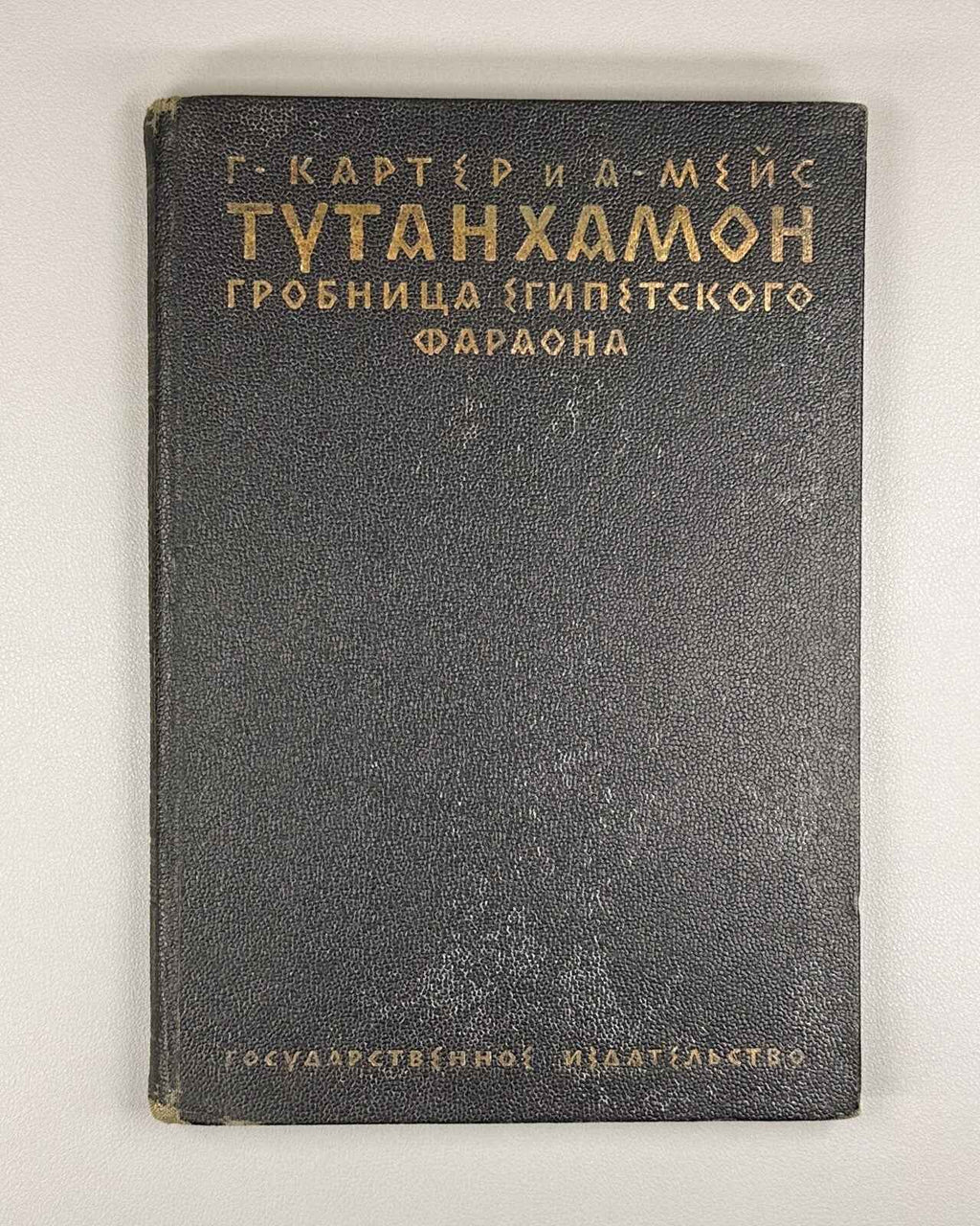 Carter G., Mace A. Tutankhamun. The Tomb of the Egyptian Pharaoh, 1927. In Russian