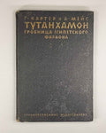 Carter G., Mace A. Tutankhamun. The Tomb of the Egyptian Pharaoh, 1927. In Russian