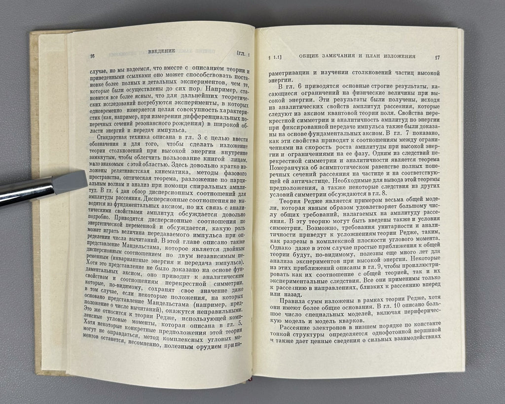 Иден Соударения элементарных частиц 1970 Eden Collisions of Elementary Particles
