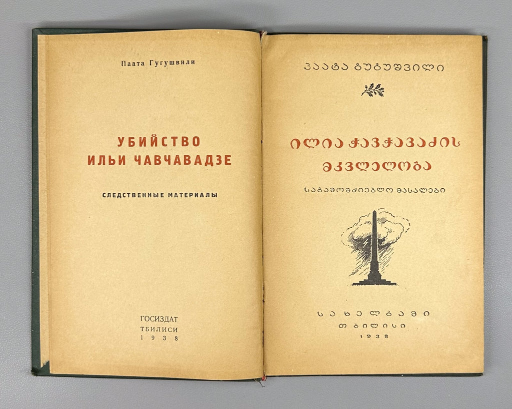 1938 Gugushvili The Murder of Ilia Chavchavadze Investigative Materials Rus Geo