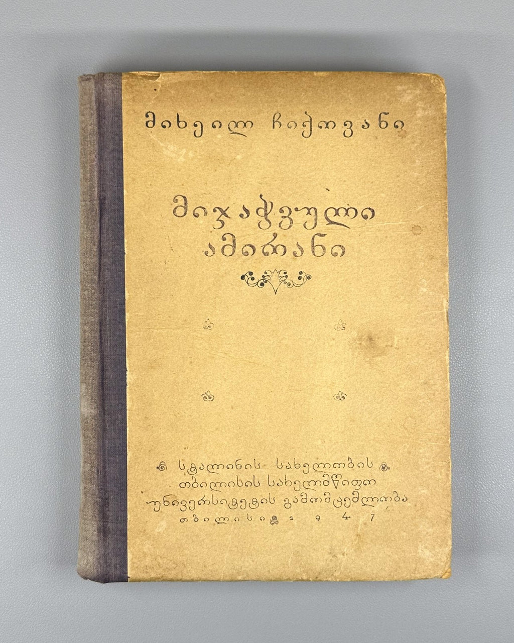 Georgian folk epic Chained Amirani Chikovani 1947 მიჯაჭვული ამირანი ჩიქოვანი
