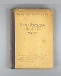 Georgian folk epic Chained Amirani Chikovani 1947 მიჯაჭვული ამირანი ჩიქოვანი