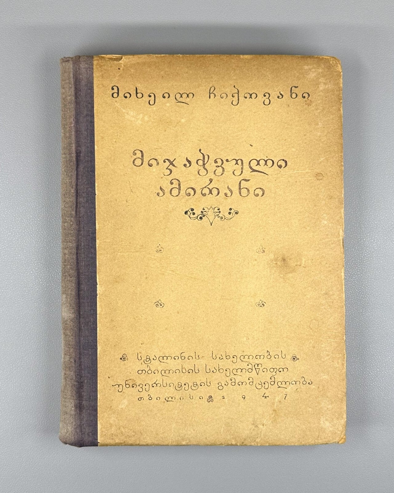 Georgian folk epic Chained Amirani Chikovani 1947 მიჯაჭვული ამირანი ჩიქოვანი