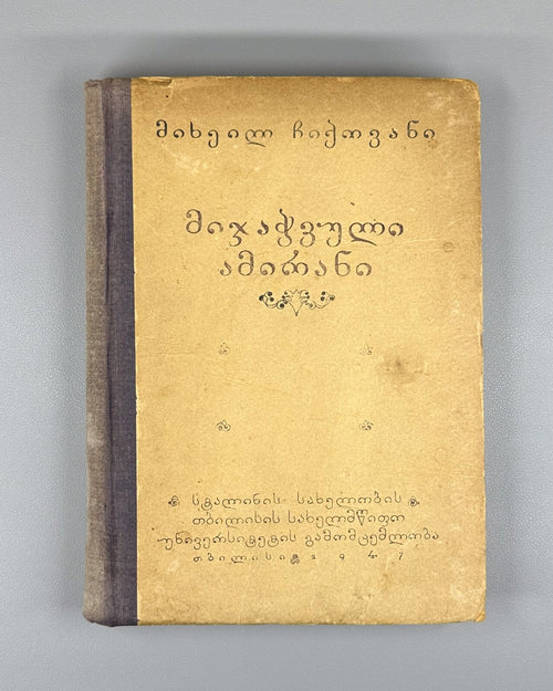 Georgian folk epic Chained Amirani Chikovani 1947 მიჯაჭვული ამირანი ჩიქოვანი