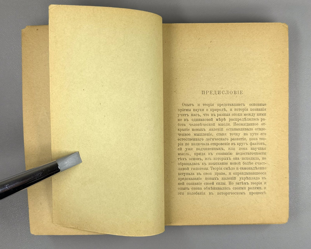Пуанкаре Наука и гипотеза 1904 Poincaré Science and Hypothesis Russian
