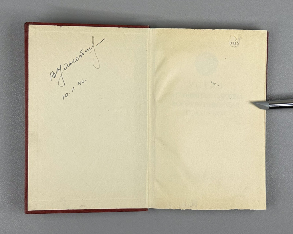 Internal Service Regulations Armed Forces USSR 1946 Устав Вооруженных Сил СССР