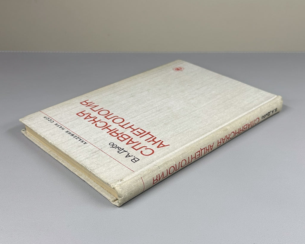 1st ed. Dybo Slavic Accentology 1981 Дыбо Славянская акцентология