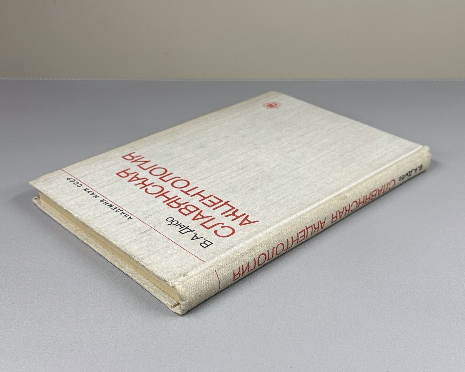 1st ed. Dybo Slavic Accentology 1981 Дыбо Славянская акцентология