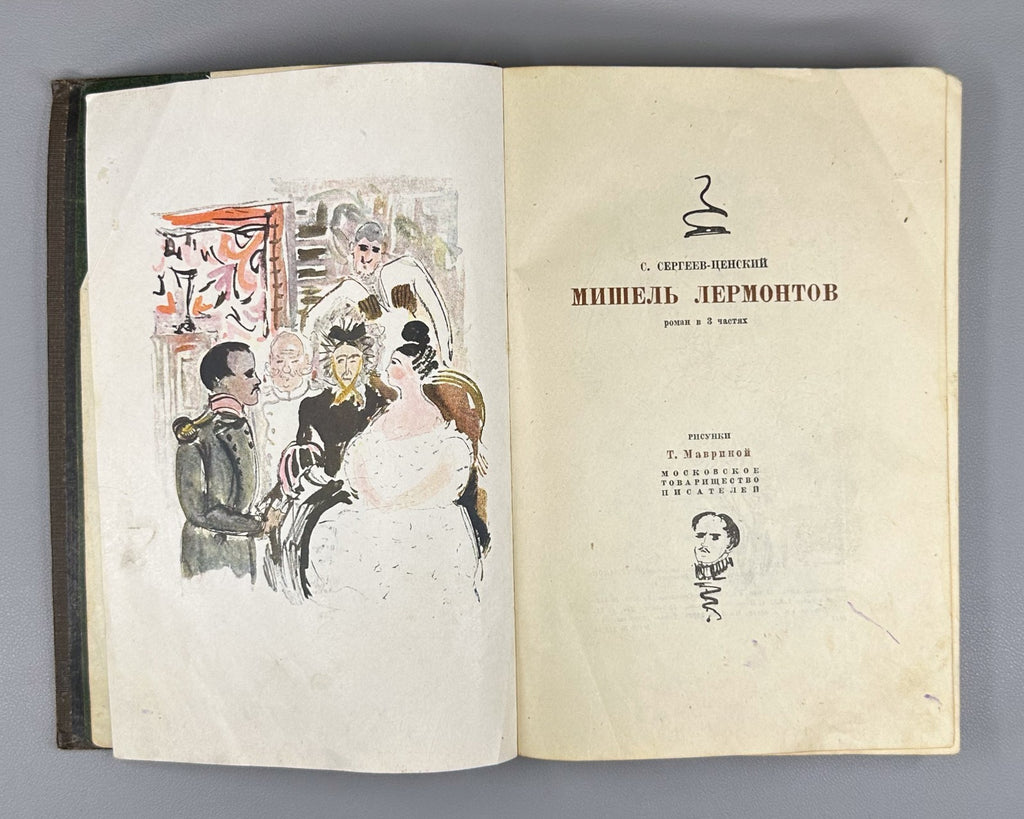 Sergeev-Tsensky Michel Lermontov 1933 Сергеев-Ценский Мишель Лермонтов Маврина