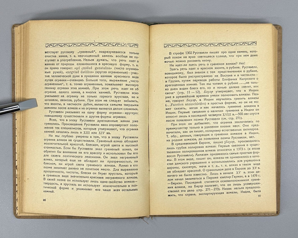 Vepkhistkaosani Rustaveli's collection 1938 Сборник Руставели Вепхисткаосани