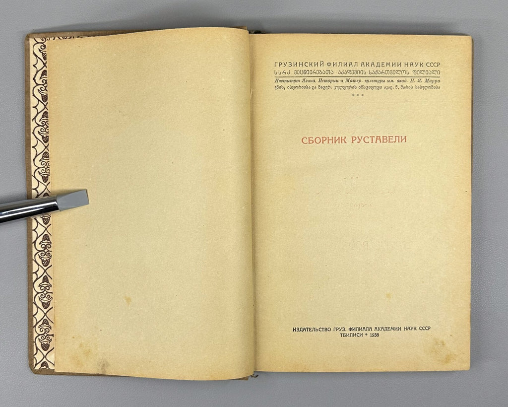 Vepkhistkaosani Rustaveli's collection 1938 Сборник Руставели Вепхисткаосани