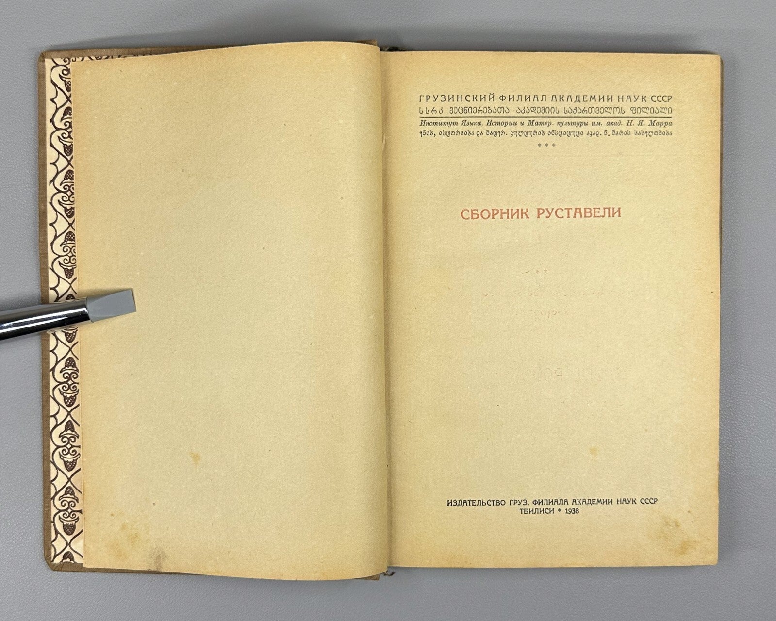 Vepkhistkaosani Rustaveli's collection 1938 Сборник Руставели Вепхисткаосани