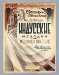 Vasilenko Hindu Melodies Avant-garde 1927 Василенко Индусские мелодии Ноты